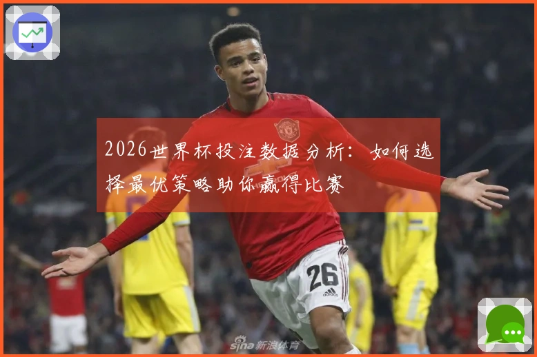 2026世界杯投注数据分析：如何选择最优策略助你赢得比赛